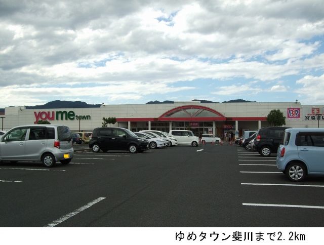 ショッピングセンター　ゆめタウン斐川（ショッピングセンター）まで2200m