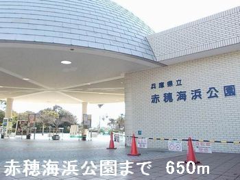 公園　赤穂海浜公園（公園）まで650m