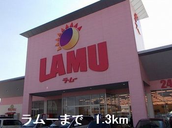スーパー　ラムー（スーパー）まで1300m