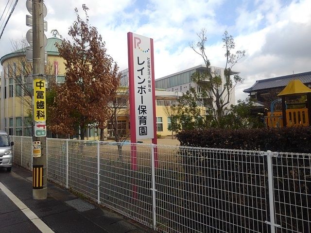 幼稚園・保育園　レインボー保育園（幼稚園・保育園）まで430m