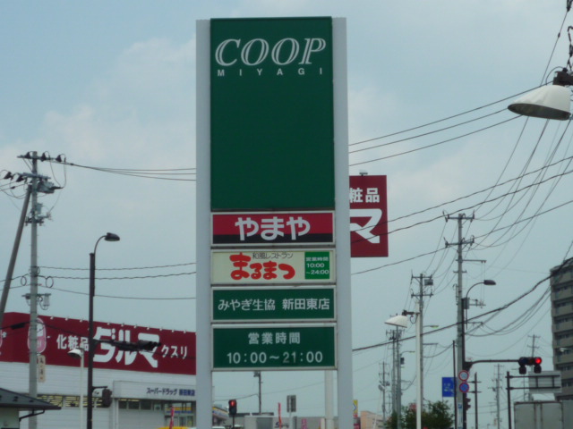 スーパー　COOP　MIYAGI新田東店（スーパー）まで438m