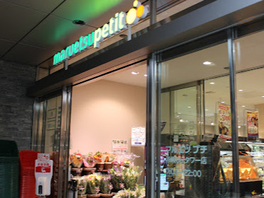 スーパー　マルエツ プチ 赤坂Bizタワー店（スーパー）まで621m