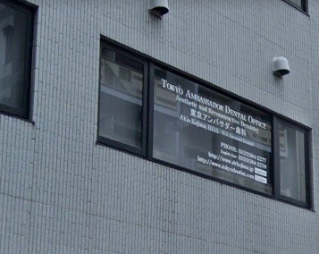 病院　東京アンバサダー歯科（病院）まで293m