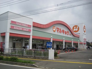 スーパー　マルキョウ 帯山店（スーパー）まで800m