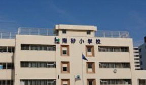 小学校　江東区立南砂小学校（小学校）まで438m
