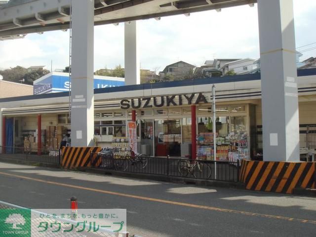 スーパー　スーパーマーケットスズキヤ西鎌倉店（スーパー）まで850m