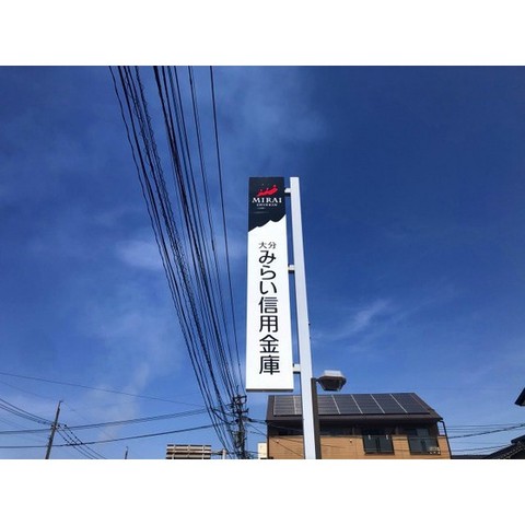 銀行　大分みらい信用金庫日出支店（銀行）まで1586m