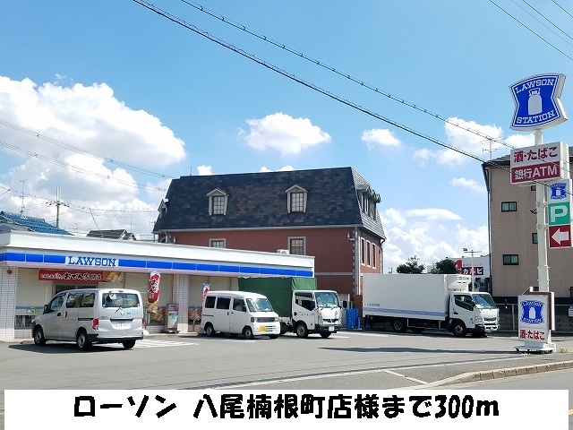 コンビニ　ローソン　八尾楠根店様（コンビニ）まで300m