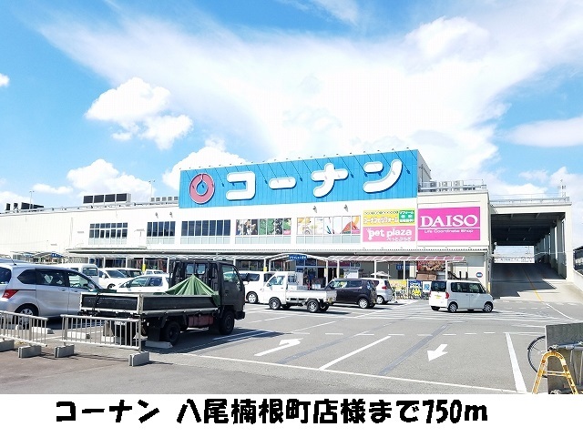 ホームセンター　コーナン　八尾楠根町店様（ホームセンター）まで750m