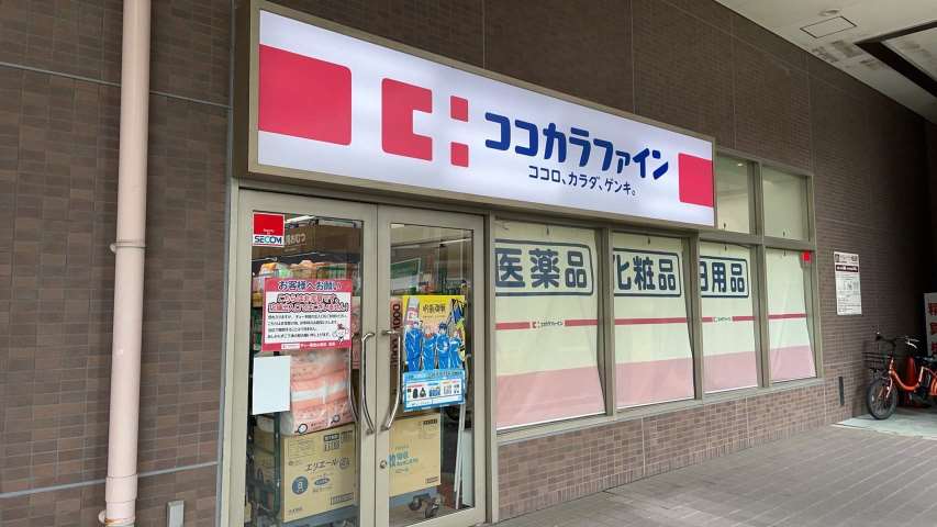 ドラックストア　ココカラファイン（ドラッグストア）まで223m