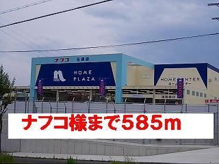 ホームセンター　ナフコ様（ホームセンター）まで585m