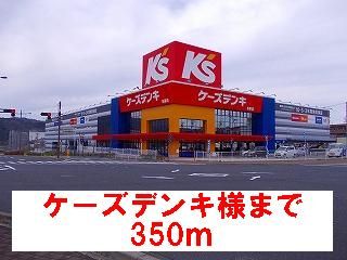 その他　ケーズデンキ様（その他）まで350m
