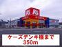 その他　ケーズデンキ様（その他）まで350m