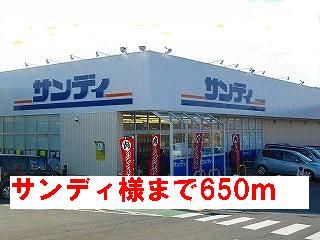 スーパー　サンディ様（スーパー）まで650m