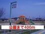 公園　公園（公園）まで400m