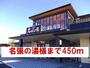 その他　名張の湯様（その他）まで450m