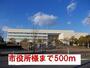 役所　市役所様（役所）まで500m