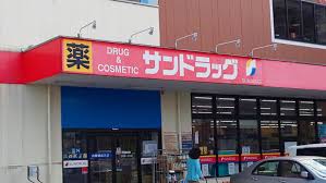 ドラックストア　サンドラッグ保木間店（ドラッグストア）まで659m