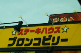 飲食店　ブロンコビリー保木間店（飲食店）まで664m