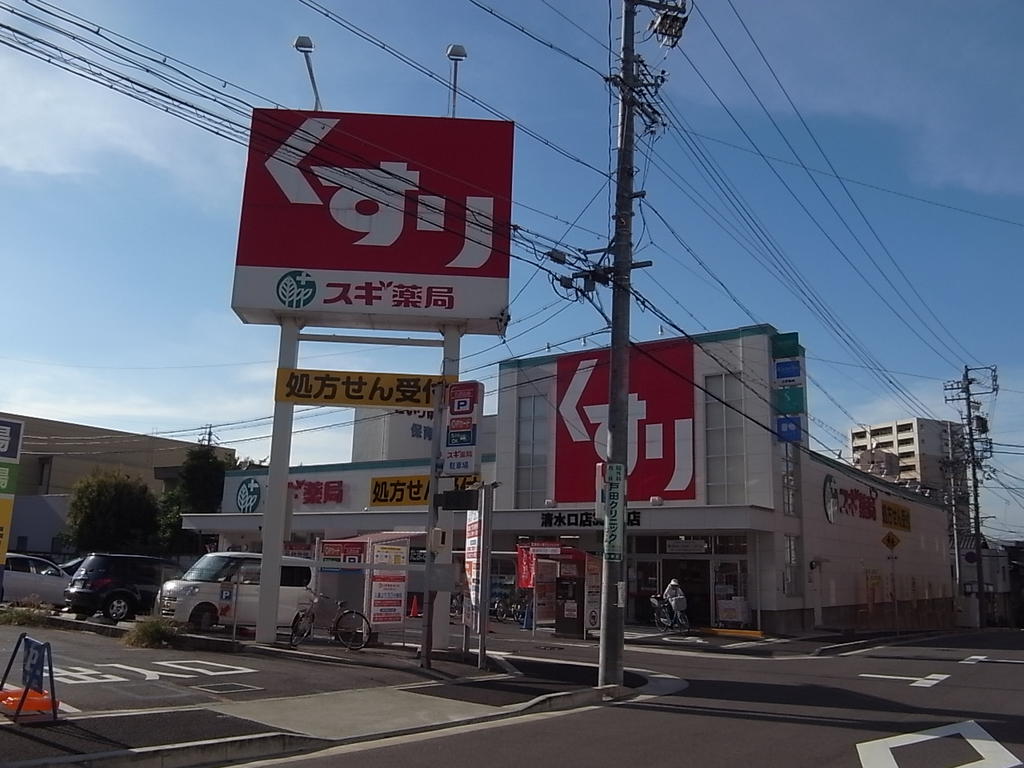 ドラックストア　スギ薬局清水口店 (ドラッグストア)（ドラッグストア）まで720m