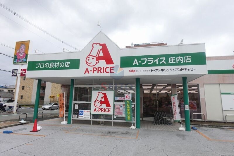 スーパー　A*プライス庄内店（スーパー）まで369m