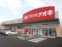 ドラックストア　クスリノアオキ（ドラッグストア）まで860m