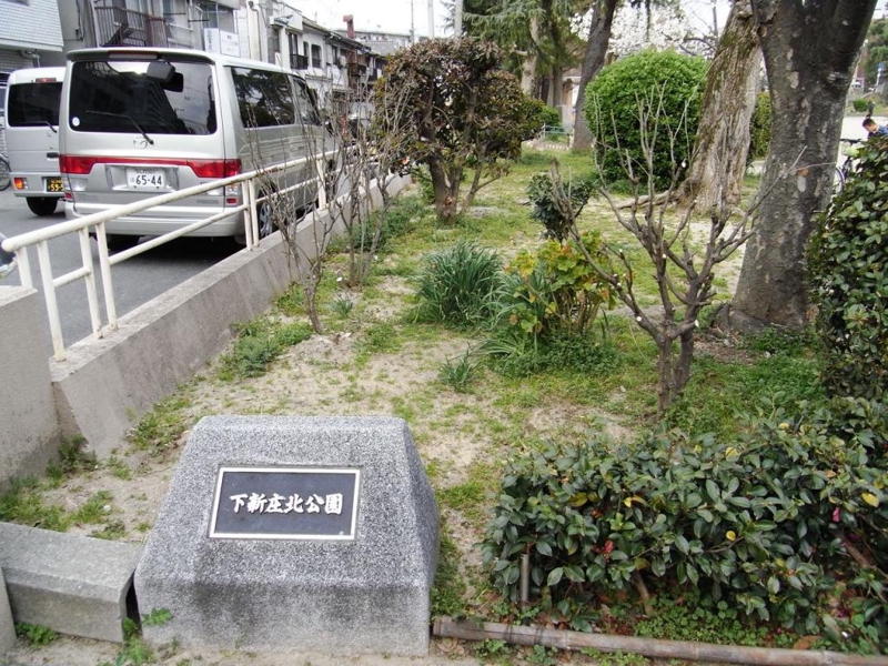 公園　下新庄北公園（公園）まで400m