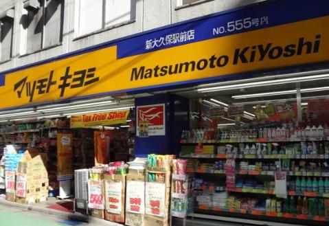 ドラックストア　マツモトキヨシ大久保駅南口店（ドラッグストア）まで807m