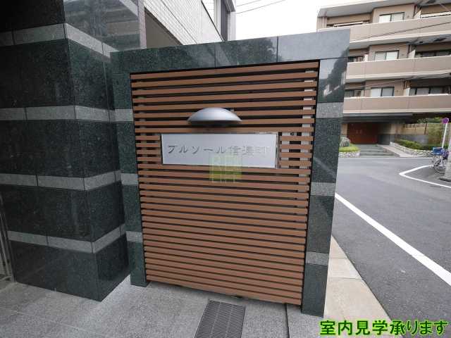 その他　ブルソール信濃町