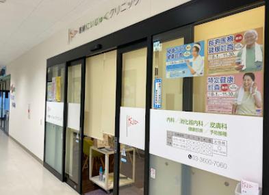 病院　葛飾にいじゅくクリニック（病院）まで650m