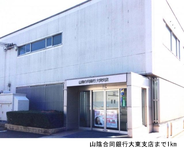 銀行　山陰合同銀行大東支店（銀行）まで1000m