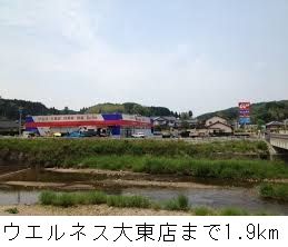 ドラックストア　ウエルネス大東店（ドラッグストア）まで1900m