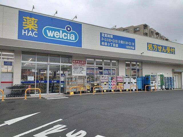 ドラックストア　ハックドラッグ　杉田３丁目店（ドラッグストア）まで110m