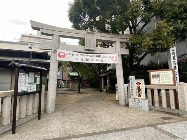 その他　玉造稲荷神社分社（その他）まで1630m