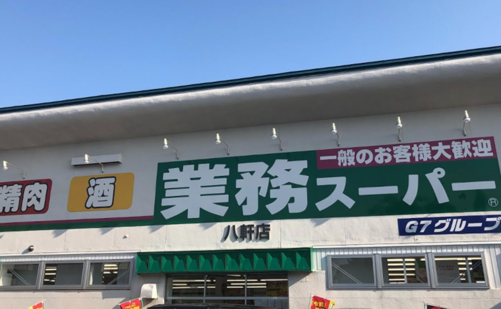 スーパー　業務スーパー八軒店（スーパー）まで797m