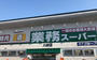スーパー　業務スーパー八軒店（スーパー）まで797m
