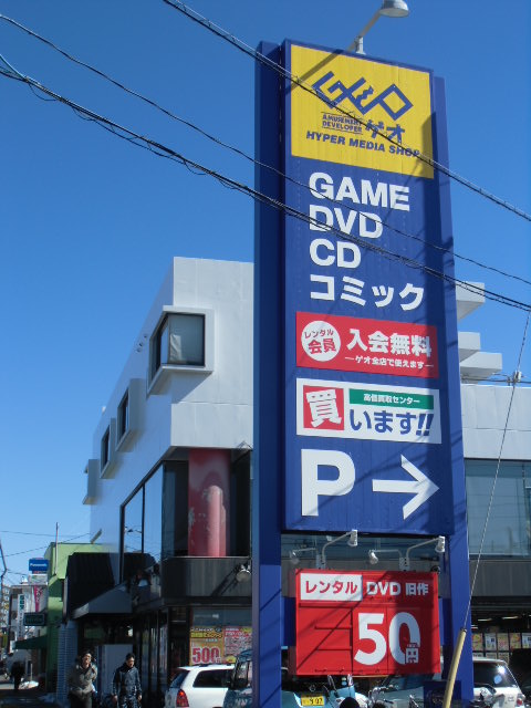 レンタルビデオ　ゲオ八柱店（レンタルビデオ）まで449m