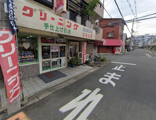 その他　はるな屋クリーニング店（その他）まで389m