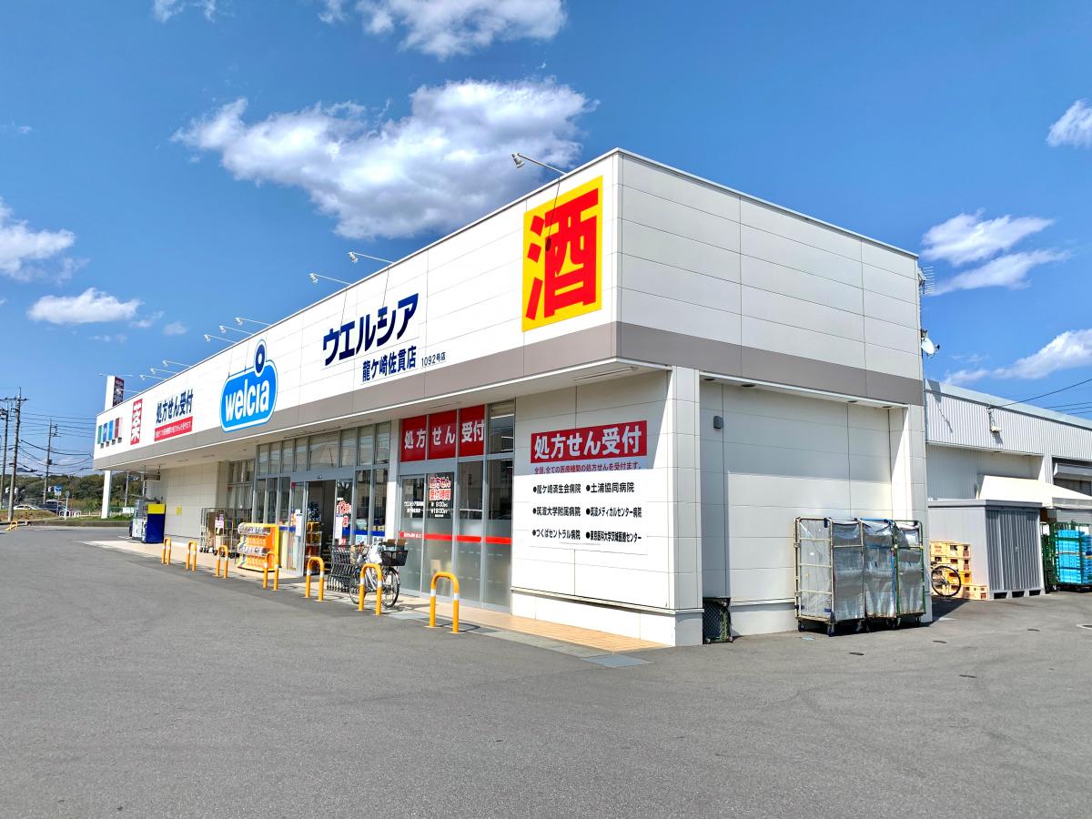ドラックストア　ウエルシア龍ケ崎長山店（ドラッグストア）まで925m