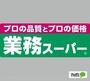 スーパー　業務スーパー鈴丸店（スーパー）まで723m