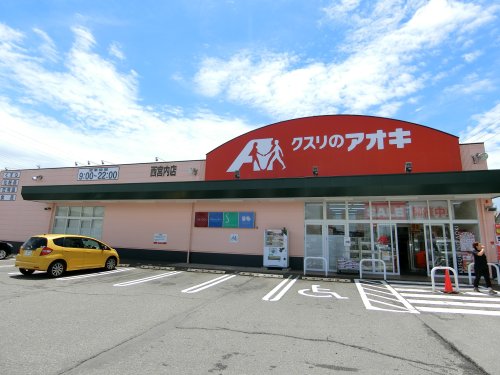 ドラックストア　クスリのアオキ 西宮内店（ドラッグストア）まで1587m