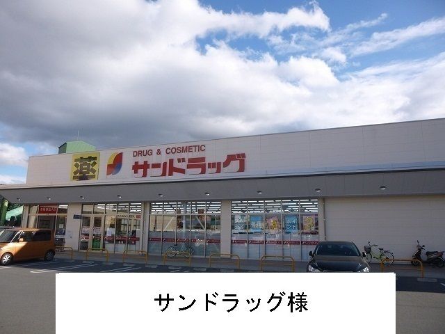ドラックストア　サンドラッグ（ドラッグストア）まで600m