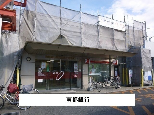 銀行　南都銀行（銀行）まで1300m