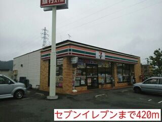 コンビニ　セブンイレブン（コンビニ）まで420m