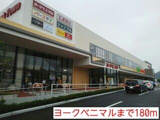 ショッピングセンター　ヨークベニマル（ショッピングセンター）まで180m