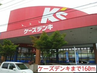その他　ケーズデンキ（その他）まで160m