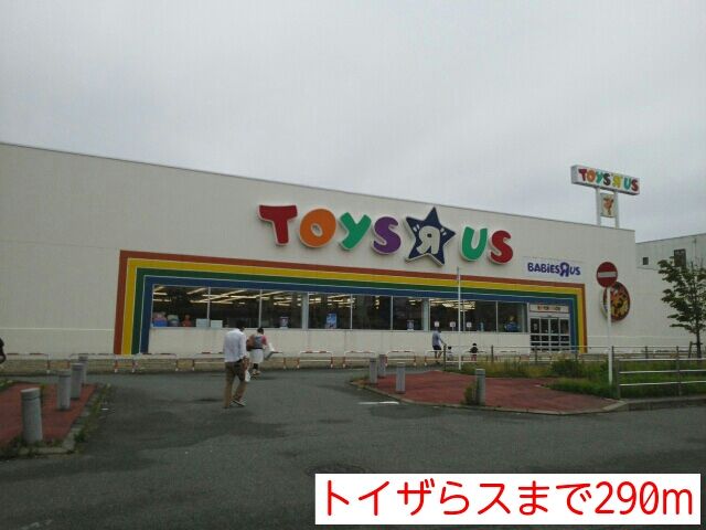 ショッピングセンター　トイザらス（ショッピングセンター）まで290m