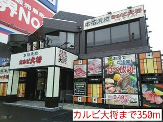 飲食店　カルビ大将（飲食店）まで350m