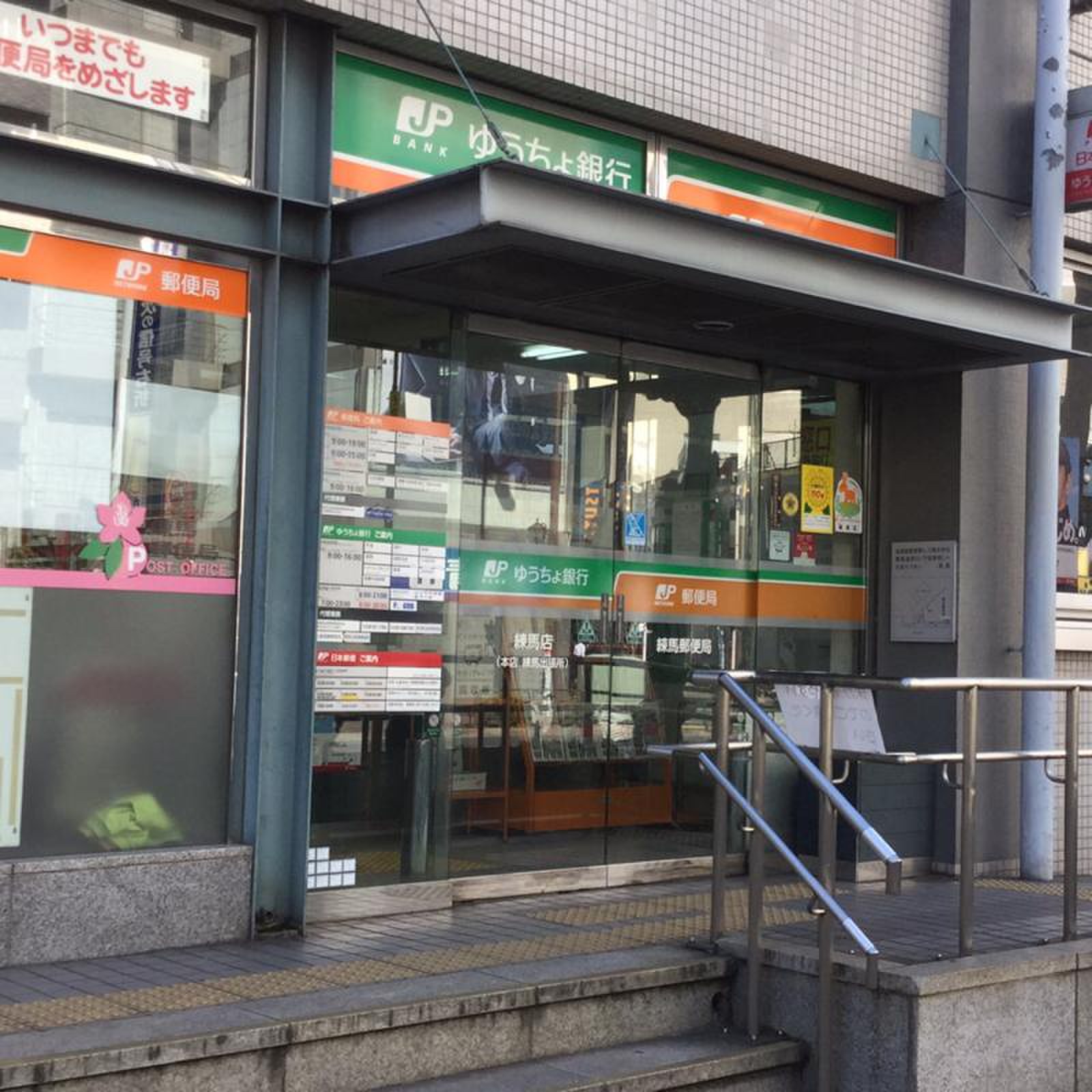 銀行　ゆうちょ銀行練馬店（銀行）まで616m