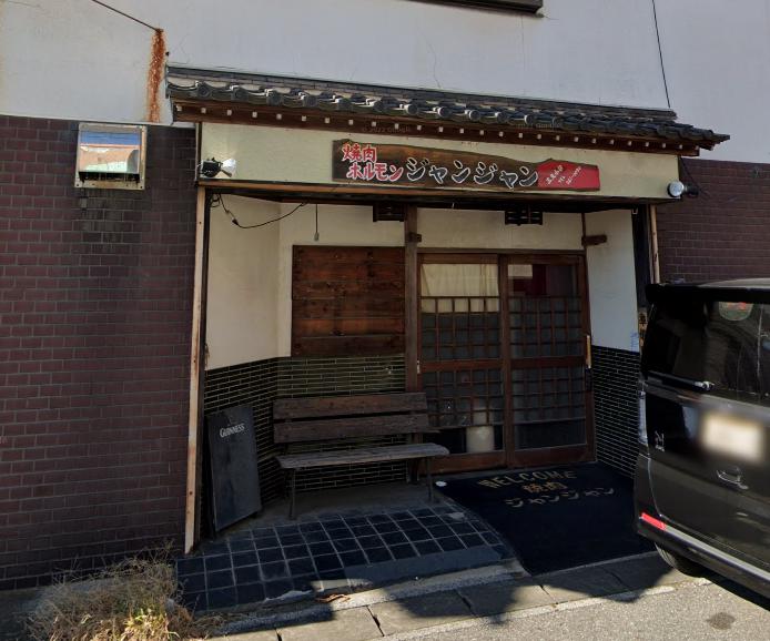 飲食店　焼肉・ホルモンジャンジャン（飲食店）まで328m